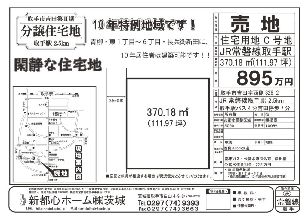 🌸新着情報🌸取手市吉田分譲住宅地販売中！